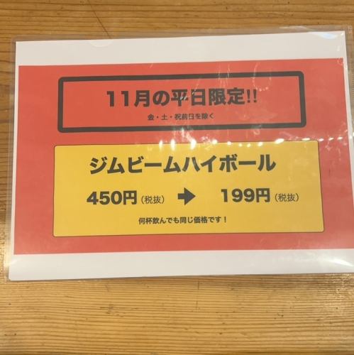 《11月の平日限定!!》 ジムビームハイボール495円(税込)⇒218円(税込)