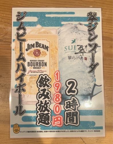 《期間限定!》翠ジンソーダ・ジムビームハイボール2時間飲み放題