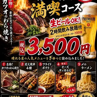 Weekdays only! Hareruya All-You-Can-Eat Course: Includes draft beer! 2-hour all-you-can-drink for ¥3,500 (tax included)