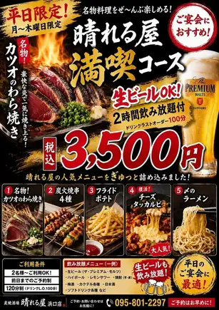 Weekdays only! Hareruya All-You-Can-Eat Course: Includes draft beer! 2-hour all-you-can-drink for ¥3,500 (tax included)