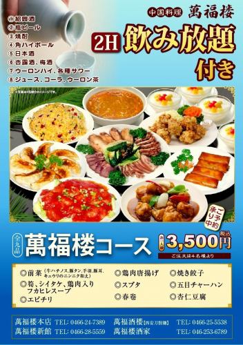 Manfukuro Course All 9 dishes 2 hours all-you-can-drink course 3564 yen (tax included)
