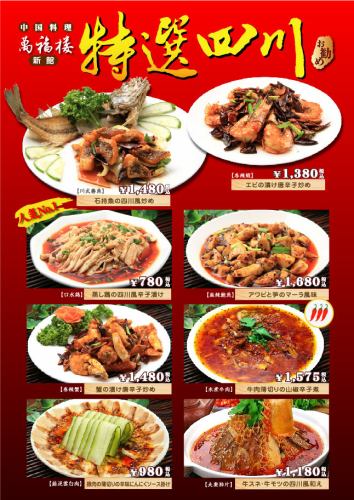 A number of specially selected Sichuan dishes ☆