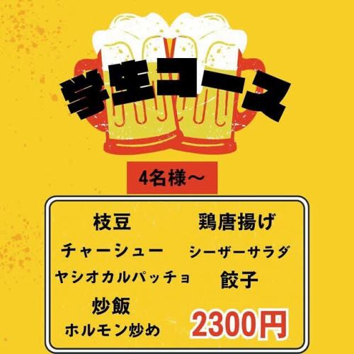 学生课程已经开始！ ︎
4人以上：2300日元
这个价格，容量十足✨✨

※菜品内容会根据季节变化。