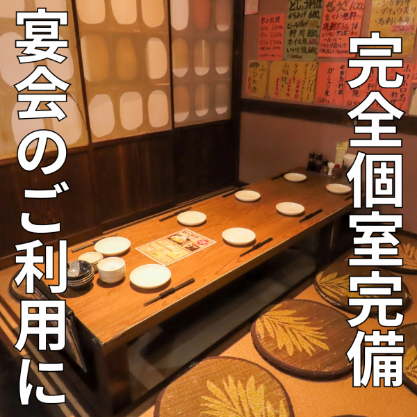 [Perfect for small private parties♪] The private rooms feature spacious sunken kotatsu seating, so you can enjoy your time at a drinking party without worrying about being seen by others.We can also accommodate small groups, so please feel free to contact us for more information.
