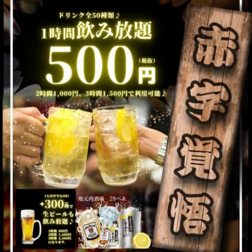 飲み放題1時間500円～◎