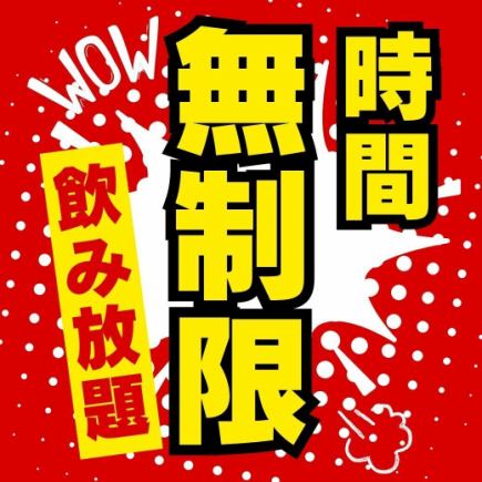 【期间限定◎周五、周六也有】超值1000日元无限畅饮【生啤酒+300日元！】