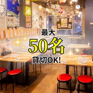 【幹事様必見！】貸切最大５０名様まで◎時間帯・人数・コースなどお気軽にご相談下さい！