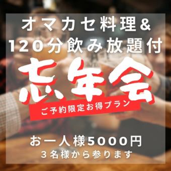 【飲み放題１２０分・メイン１品+単品オマカセ♪】要予約