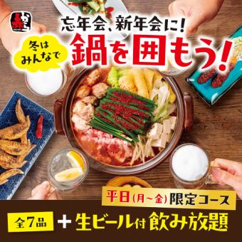 【平日がお得！】平日限定コース　辛さが選べる赤から鍋付全7品+飲み放題付4,400円