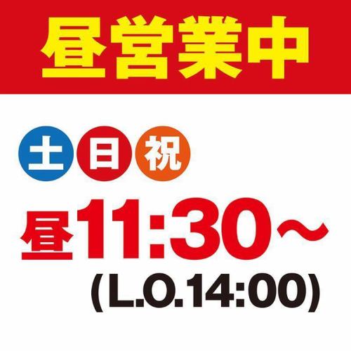 昼営業中！