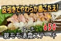 親モモ湯霜ステーキ　1人前