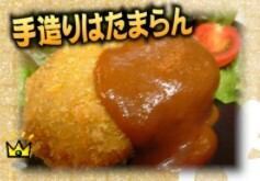 [手造りはたまらん]有名なお肉屋さんの手造り　牛すじコロッケ(1個)
