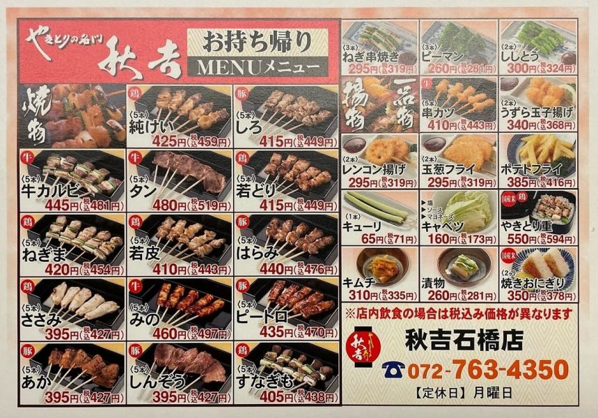 [You can take out] How about Akiyoshi's yakitori at home!