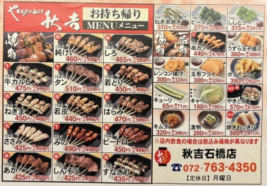 [Takeout available] How about enjoying Akiyoshi's Yakitori at home!! *Prices will change in October 2024.