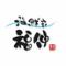 海鮮家福伸