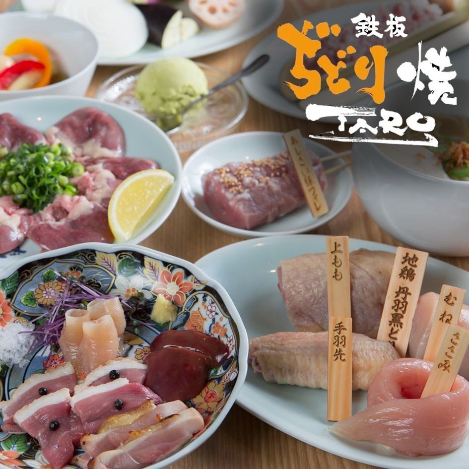 鉄板ぢどり焼TARO 難波中店【公式】