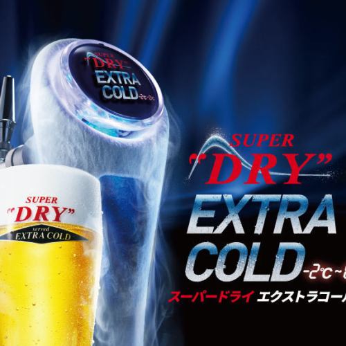 エクストラコールド
