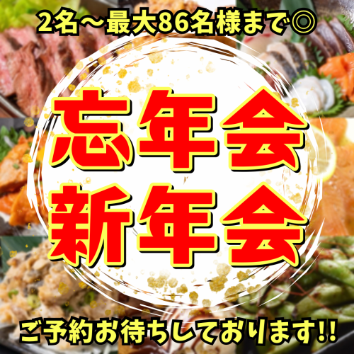 ◆忘年会のご予約も◆