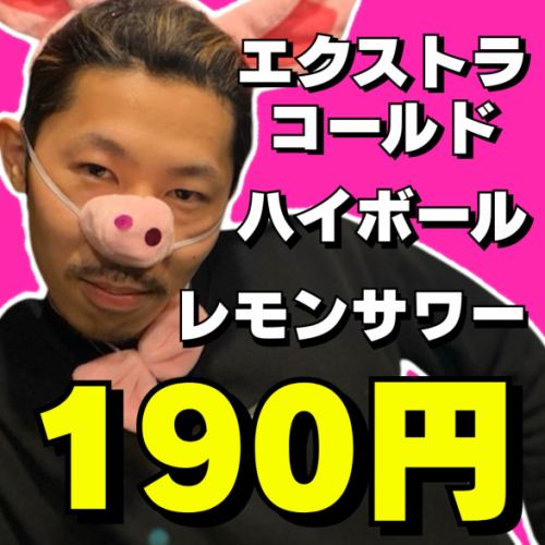 ◆3種のアルコール190円◆