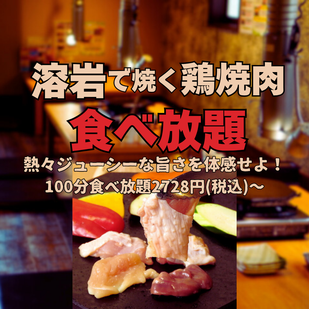 溶岩焼きを楽しむ鶏焼肉店！塩麹ダレで健康にも良し！淡路産の新鮮な鶏肉を使用！