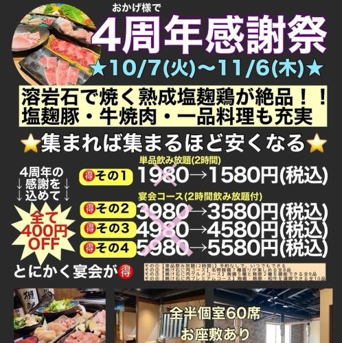 「4周年感謝祭」