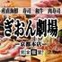 焼鳥 海鮮 肉寿司 もつ鍋 水炊き 食べ飲み放題 完全個室 ぎおん劇場 京都河原町店