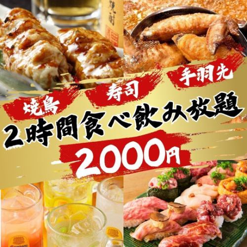 エリア最安値！全100種！破格の2,000円食べ飲み放題プランが登場！