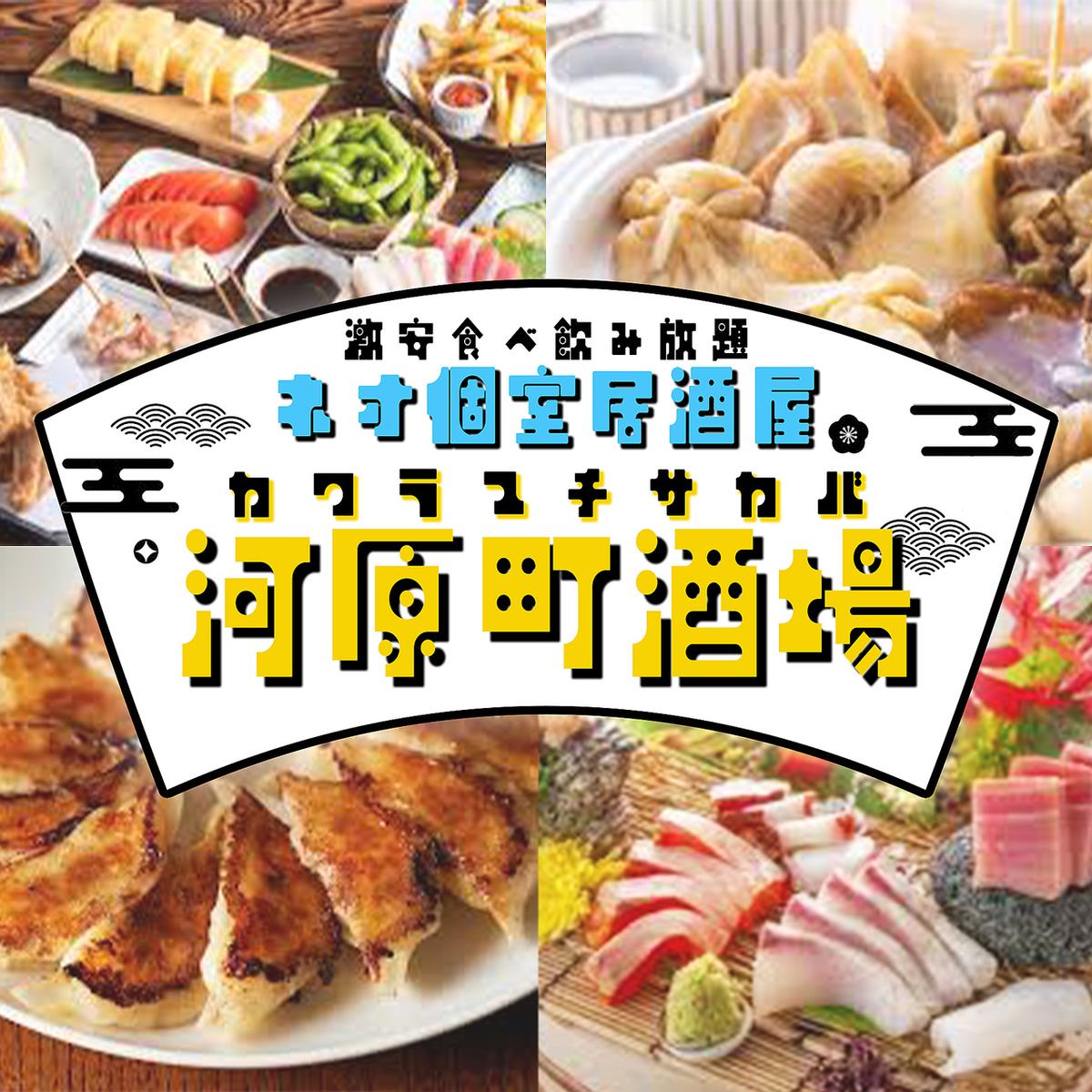 ★京都河原町駅徒歩1分 本格料理が食べ飲み放題プランで登場♪3時間2000円~ 