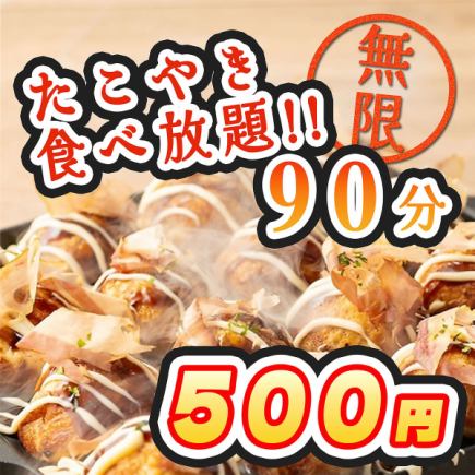 This is an unbelievable deal! All-you-can-eat takoyaki for only 500 yen!