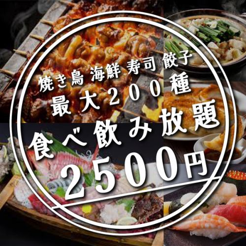 エリア最安値!全100種!破格の2,500円食べ飲み放題プランが登場!