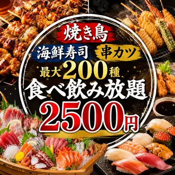 ●規格外●3h全110種 海鮮寿司.焼き鳥.串カツetc..ほぼ全品食べ飲み放題3,500円⇒2,500円