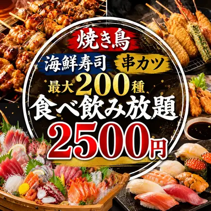 ●規格外●3h全110種 海鮮寿司.焼き鳥.串カツetc..ほぼ全品食べ飲み放題3,500円⇒2,500円