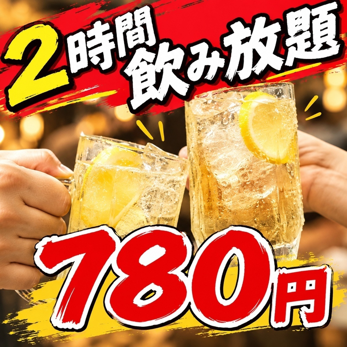 2 小时畅饮套餐现价 780 日元（含税），原价 1480 日元（含税）！