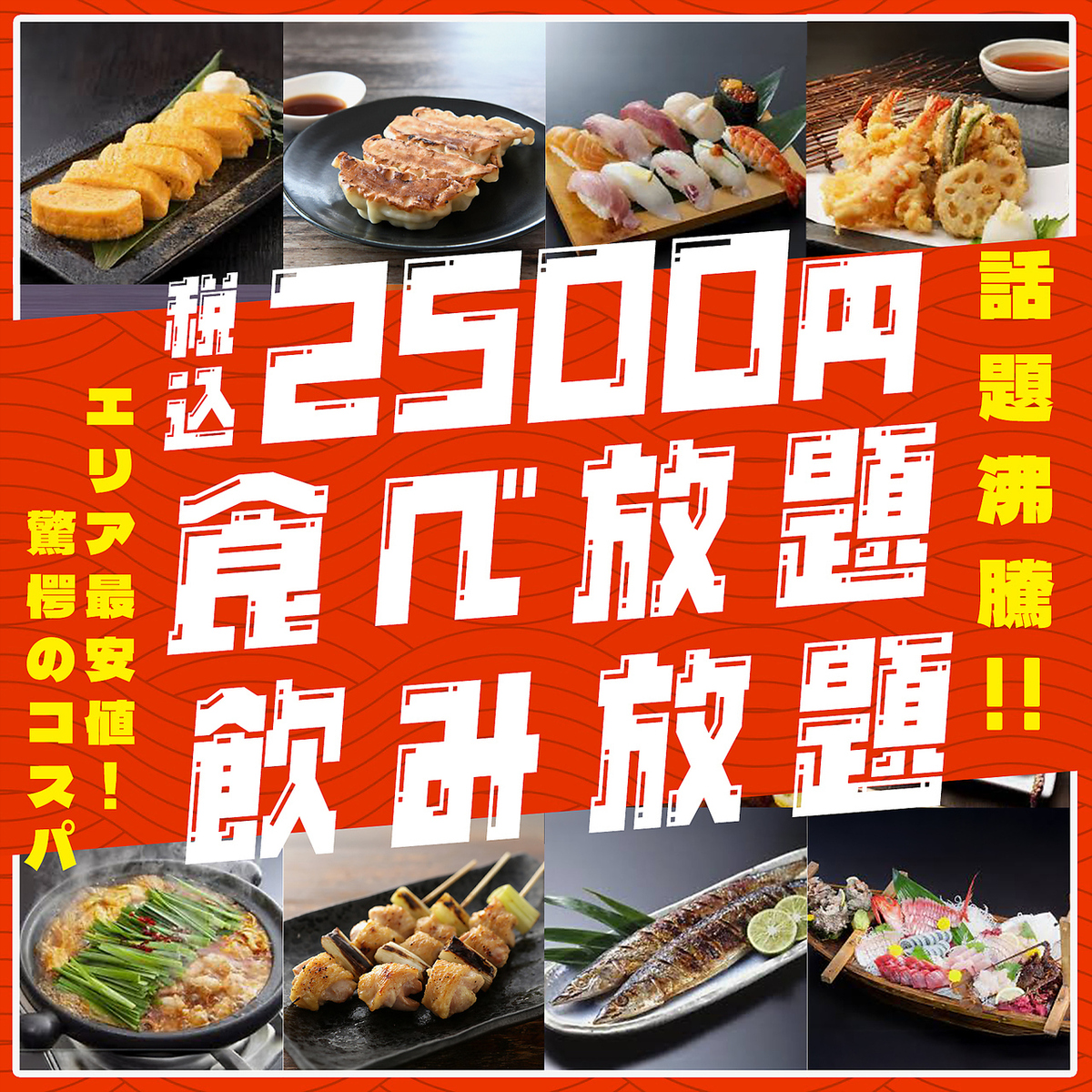110种菜品无限量畅吃畅饮，原价3500日元（含税）⇒ 现价2500日元（含税）！