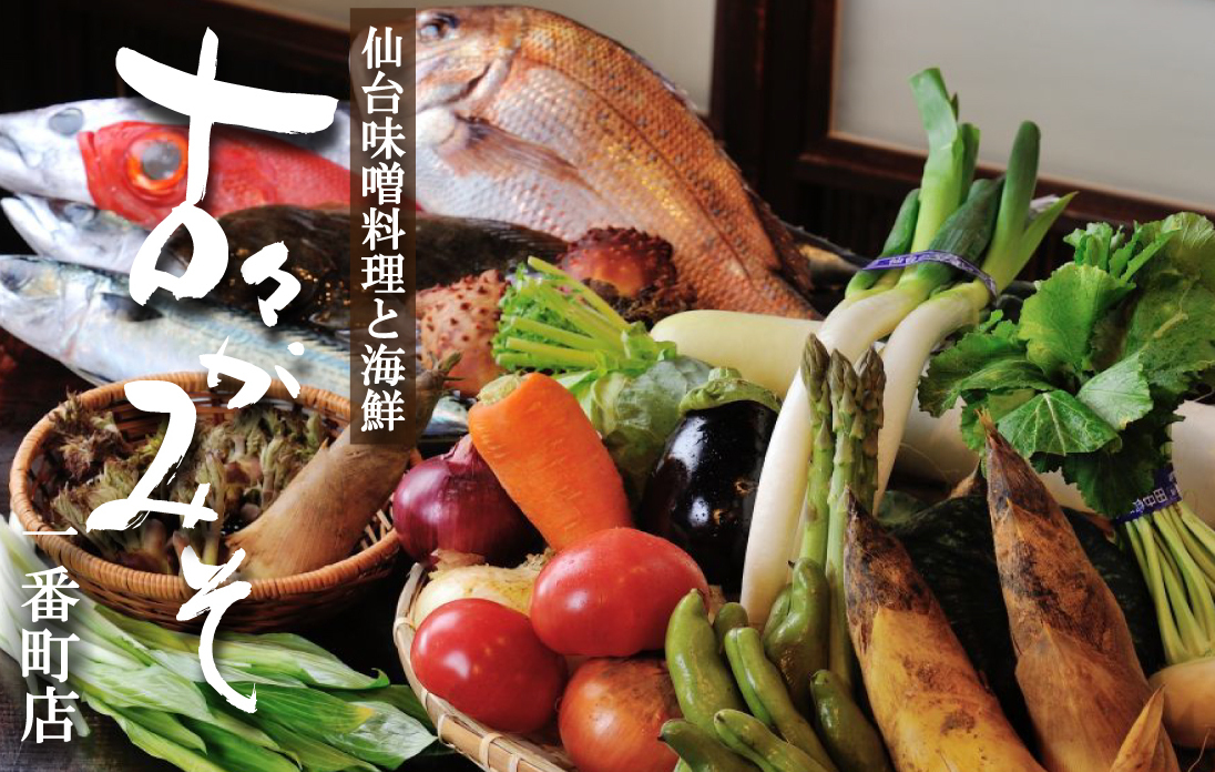 仙台みそ料理 古々がみそ 一番町店