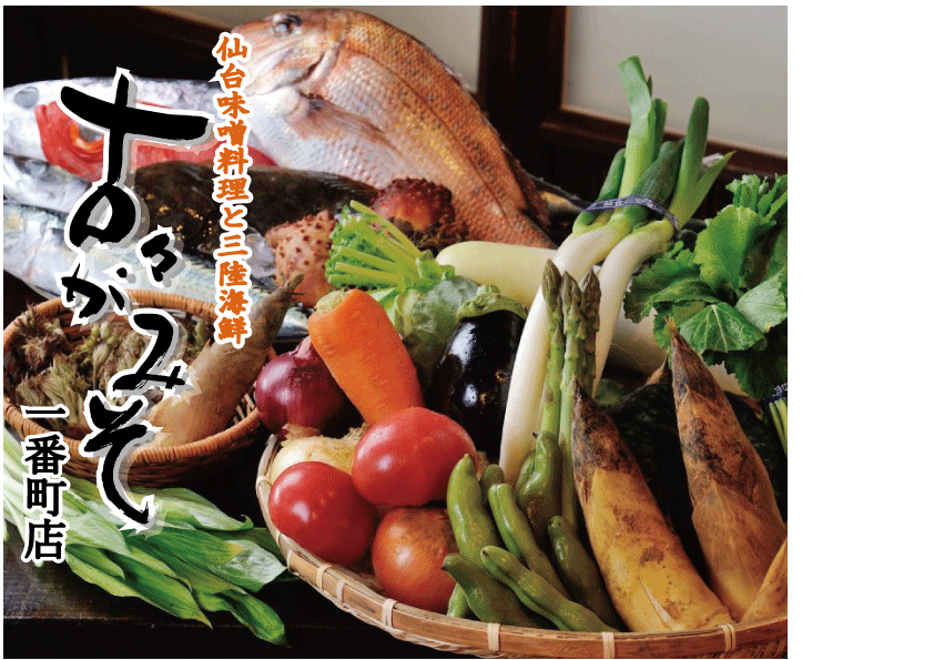 Miyagi's specialty dish featuring fresh seafood.We are particular about our materials!
