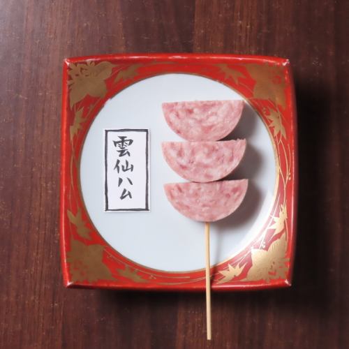 雲仙ハム
