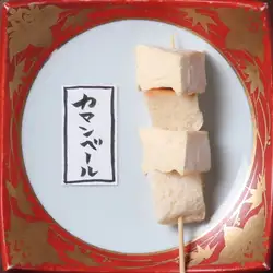 カマンベール串