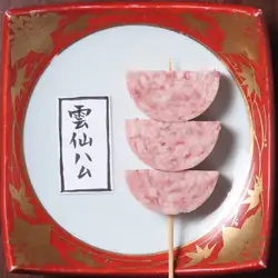 雲仙ハム
