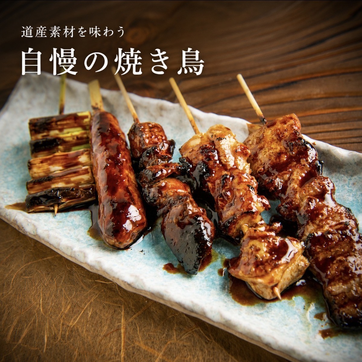 当店自慢の焼鳥はお酒との相性抜群!
