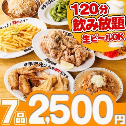 お手軽サク飲みコース〈全7品〉＋2時間飲み放題付♪（生ビールOK！）