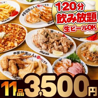 満腹ボリュームコース〈全11品〉　＋2時間飲み放題付♪（生ビールOK！）