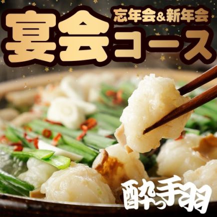 【新年会に！博多もつ鍋コース】　2時間飲み放題付　