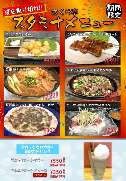 夏を乗り切れ！！　さくら亭スタミナメニュー（期間限定）