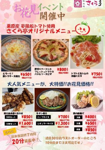 【お花見イベント開催中】