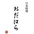 福山　日本料理　おだはら