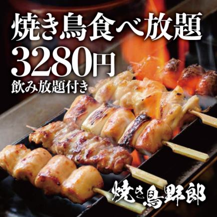 期間限定【2時間飲み放題付】炭火焼き鳥食べ放題付き全20品コース【4280円→3280円】