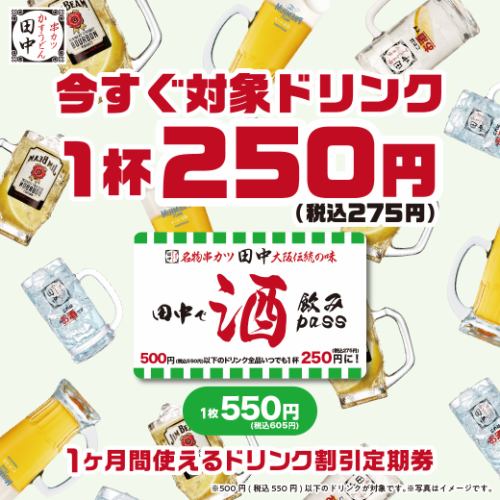 お持ちですか？『田中の酒飲みパス』　対象ドリンクが275円(税込)になる定期券！全店で使えます！