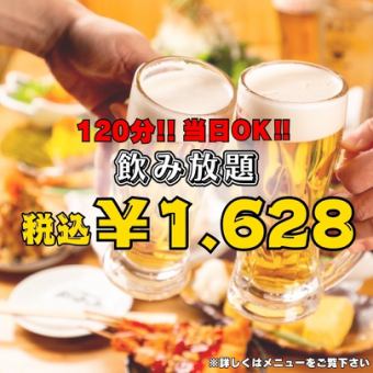 大必見！当日OK★飲み放題90分1480円(＋税）お好みの串カツとご一緒にいかがでしょうか？