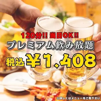 プレミアム飲み放題